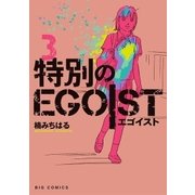 特別のEGOIST 3（小学館） [電子書籍]
