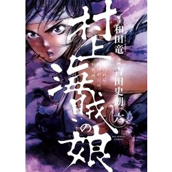 ヨドバシ Com 村上海賊の娘 6 小学館 電子書籍 通販 全品無料配達