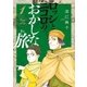 ロッシとニコロのおかしな旅 1（小学館） [電子書籍]