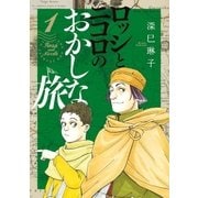 ロッシとニコロのおかしな旅 1（小学館） [電子書籍]