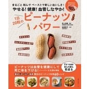 やせる！健康！血管しなやか！ 1日20粒のピーナッツパワー（主婦の友社） [電子書籍]