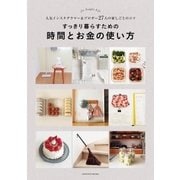 すっきり暮らすための時間とお金の使い方（主婦の友社） [電子書籍]