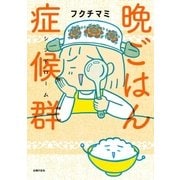 晩ごはん症候群(シンドローム)（主婦の友社） [電子書籍]