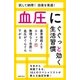 血圧にぐぐっと効く生活習慣（主婦の友社） [電子書籍]