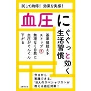 血圧にぐぐっと効く生活習慣（主婦の友社） [電子書籍]