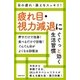 疲れ目・視力減退にぐぐっと効く生活習慣（主婦の友社） [電子書籍]