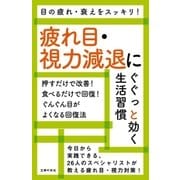 疲れ目・視力減退にぐぐっと効く生活習慣（主婦の友社） [電子書籍]