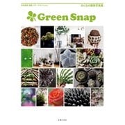 GreenSnap（主婦の友社） [電子書籍]