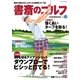 書斎のゴルフ VOL.29 読めば読むほど上手くなる教養ゴルフ誌（日経BP社） [電子書籍]