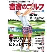書斎のゴルフ VOL.29 読めば読むほど上手くなる教養ゴルフ誌（日経BP社） [電子書籍]