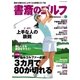 書斎のゴルフ VOL.28 読めば読むほど上手くなる教養ゴルフ誌（日経BP社） [電子書籍]