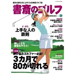 ヨドバシ Com 書斎のゴルフ Vol 28 読めば読むほど上手くなる教養ゴルフ誌 日経bp社 電子書籍 通販 全品無料配達