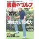 書斎のゴルフ VOL.27 読めば読むほど上手くなる教養ゴルフ誌（日経BP社） [電子書籍]