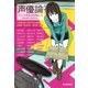 声優論 アニメを彩る女神たち（河出書房新社） [電子書籍]