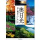 奥日光 花と絶景ウォーキング（河出書房新社） [電子書籍]