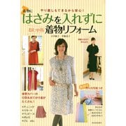 はさみを入れずにおしゃれ着物リフォーム（河出書房新社） [電子書籍]