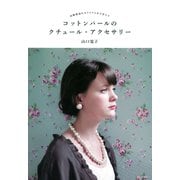 コットンパールのクチュール・アクセサリー（河出書房新社） [電子書籍]