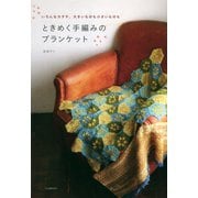 ときめく手編みのブランケット（河出書房新社） [電子書籍]