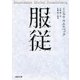 服従（河出書房新社） [電子書籍]