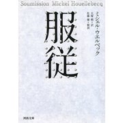服従（河出書房新社） [電子書籍]