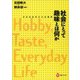 社会にとって趣味とは何か（河出書房新社） [電子書籍]