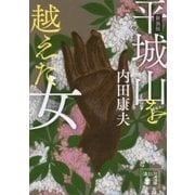 新装版 平城山を越えた女（講談社） [電子書籍]