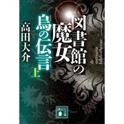 図書館の魔女 烏の伝言 (上)（講談社） [電子書籍]