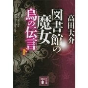 図書館の魔女 烏の伝言 (下)（講談社） [電子書籍]