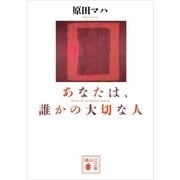 あなたは、誰かの大切な人（講談社） [電子書籍]