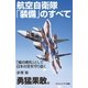 航空自衛隊「装備」のすべて（SBクリエイティブ） [電子書籍]