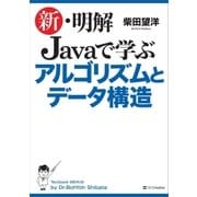 新・明解 Javaで学ぶアルゴリズムとデータ構造（SBクリエイティブ） [電子書籍]
