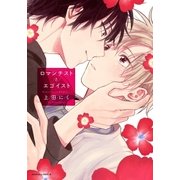 ロマンチストとエゴイスト（ダリアコミックスe） [電子書籍]
