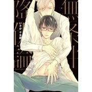 無条件降伏論（ダリアコミックスe） [電子書籍]