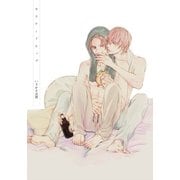 無条件降伏論【大学生編】カスケードホップ（ダリアコミックスe） [電子書籍]
