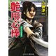 艶用心棒 五万石の姫君（コスミック出版） [電子書籍]