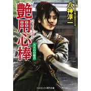 艶用心棒 五万石の姫君（コスミック出版） [電子書籍]