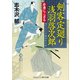 剣客定廻り 浅羽啓次郎 非番にござる（コスミック出版） [電子書籍]