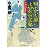 剣客定廻り 浅羽啓次郎 非番にござる（コスミック出版） [電子書籍]