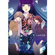 座敷カノジョ オムライスと謎の黒髪美少女（コスミック出版） [電子書籍]