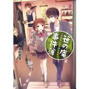 笹の庵事件簿 愛はないけど縁はある（コスミック出版） [電子書籍]