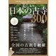 美しい日本の古寺300選（コスミック出版） [電子書籍]
