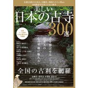 美しい日本の古寺300選（コスミック出版） [電子書籍]