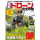最新ドローン完全攻略（コスミック出版） [電子書籍]
