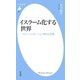 イスラーム化する世界（平凡社） [電子書籍]