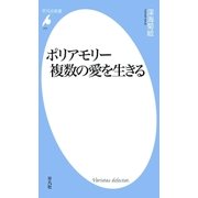 ポリアモリー 複数の愛を生きる（平凡社） [電子書籍]