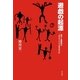 遊戯の起源（平凡社） [電子書籍]