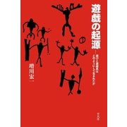 遊戯の起源（平凡社） [電子書籍]