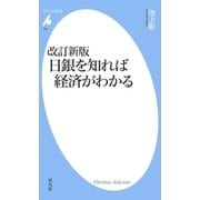 改訂新版 日銀を知れば経済がわかる（平凡社） [電子書籍]