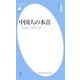 中国人の本音（平凡社） [電子書籍]