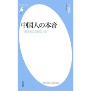 中国人の本音（平凡社） [電子書籍]